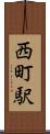 西町駅 Scroll