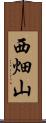 西畑山 Scroll