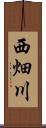 西畑川 Scroll