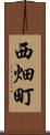 西畑町 Scroll