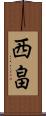 西畠 Scroll