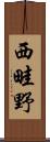 西畦野 Scroll