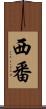 西番 Scroll