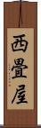 西畳屋 Scroll