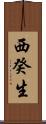 西癸生 Scroll
