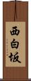 西白坂 Scroll