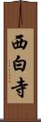 西白寺 Scroll