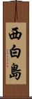 西白島 Scroll