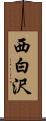 西白沢 Scroll