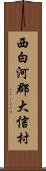 西白河郡大信村 Scroll