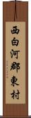 西白河郡東村 Scroll