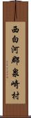 西白河郡泉崎村 Scroll