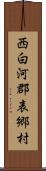 西白河郡表郷村 Scroll