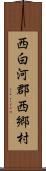 西白河郡西郷村 Scroll