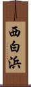 西白浜 Scroll
