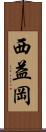 西益岡 Scroll