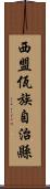 西盟佤族自治縣 Scroll