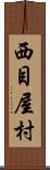 西目屋村 Scroll
