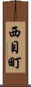 西目町 Scroll