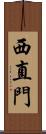 西直門 Scroll