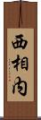 西相内 Scroll