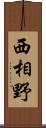 西相野 Scroll