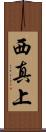 西真上 Scroll