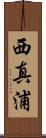 西真浦 Scroll
