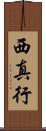 西真行 Scroll