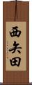 西矢田 Scroll