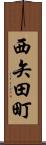 西矢田町 Scroll