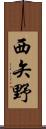 西矢野 Scroll