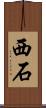 西石 Scroll