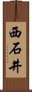 西石井 Scroll