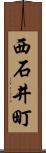 西石井町 Scroll