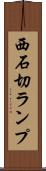 西石切ランプ Scroll