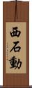 西石動 Scroll