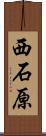 西石原 Scroll