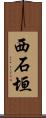 西石垣 Scroll