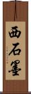 西石墨 Scroll
