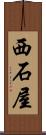 西石屋 Scroll