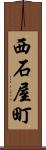 西石屋町 Scroll