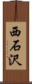 西石沢 Scroll