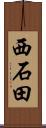 西石田 Scroll