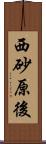 西砂原後 Scroll