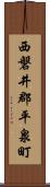 西磐井郡平泉町 Scroll