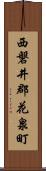 西磐井郡花泉町 Scroll