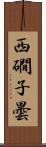 西礀子曇 Scroll