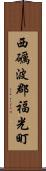 西礪波郡福光町 Scroll