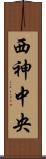 西神中央 Scroll